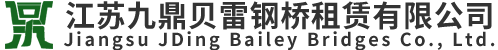 江苏九鼎贝雷钢桥租赁有限公司